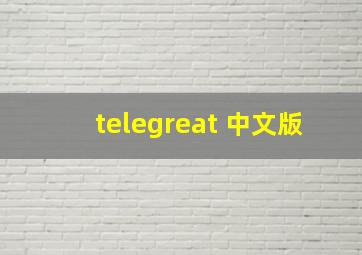 telegreat 中文版